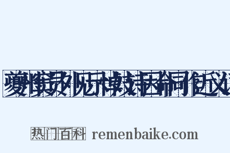 夔州窦员外见示悼妓诗因命同作近义词是什么意思的图片